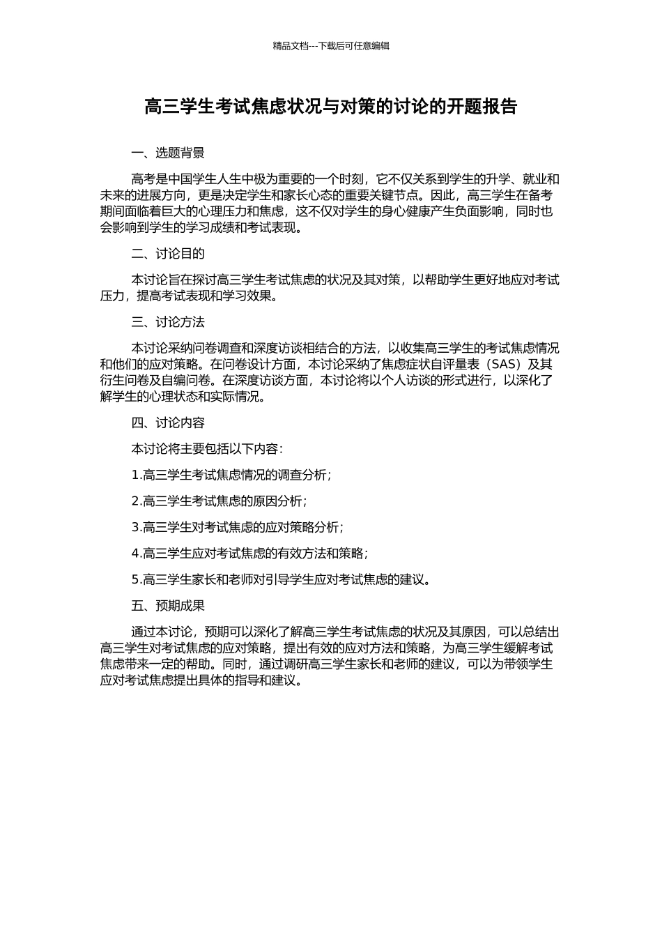 高三学生考试焦虑状况与对策的研究的开题报告_第1页