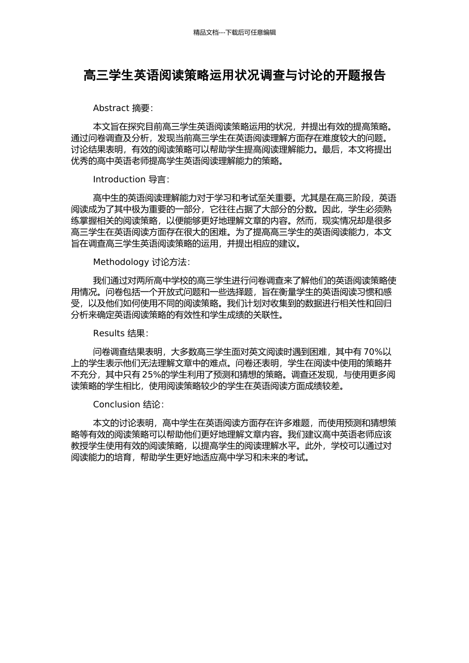 高三学生英语阅读策略运用状况调查与研究的开题报告_第1页