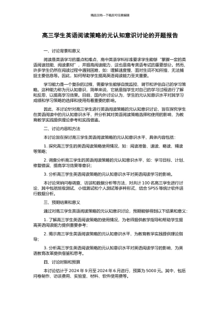高三学生英语阅读策略的元认知意识研究的开题报告