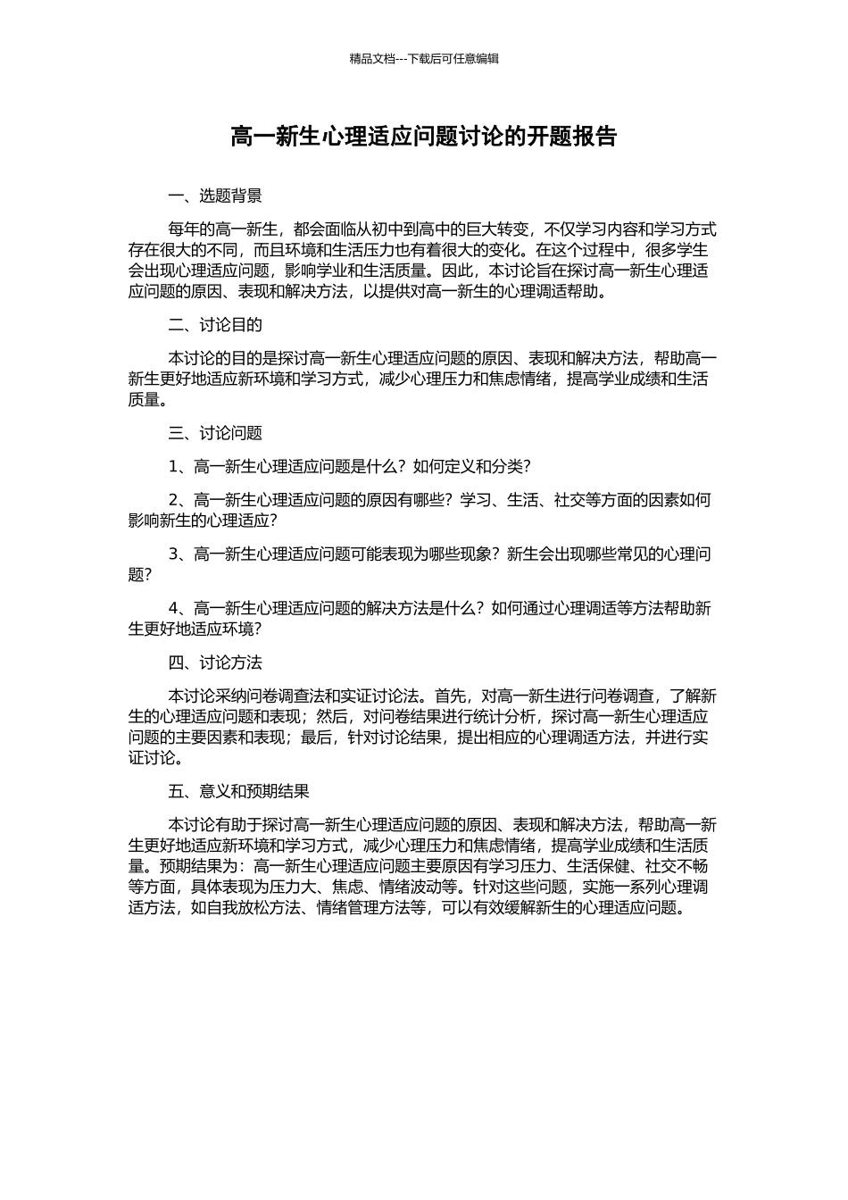 高一新生心理适应问题研究的开题报告_第1页