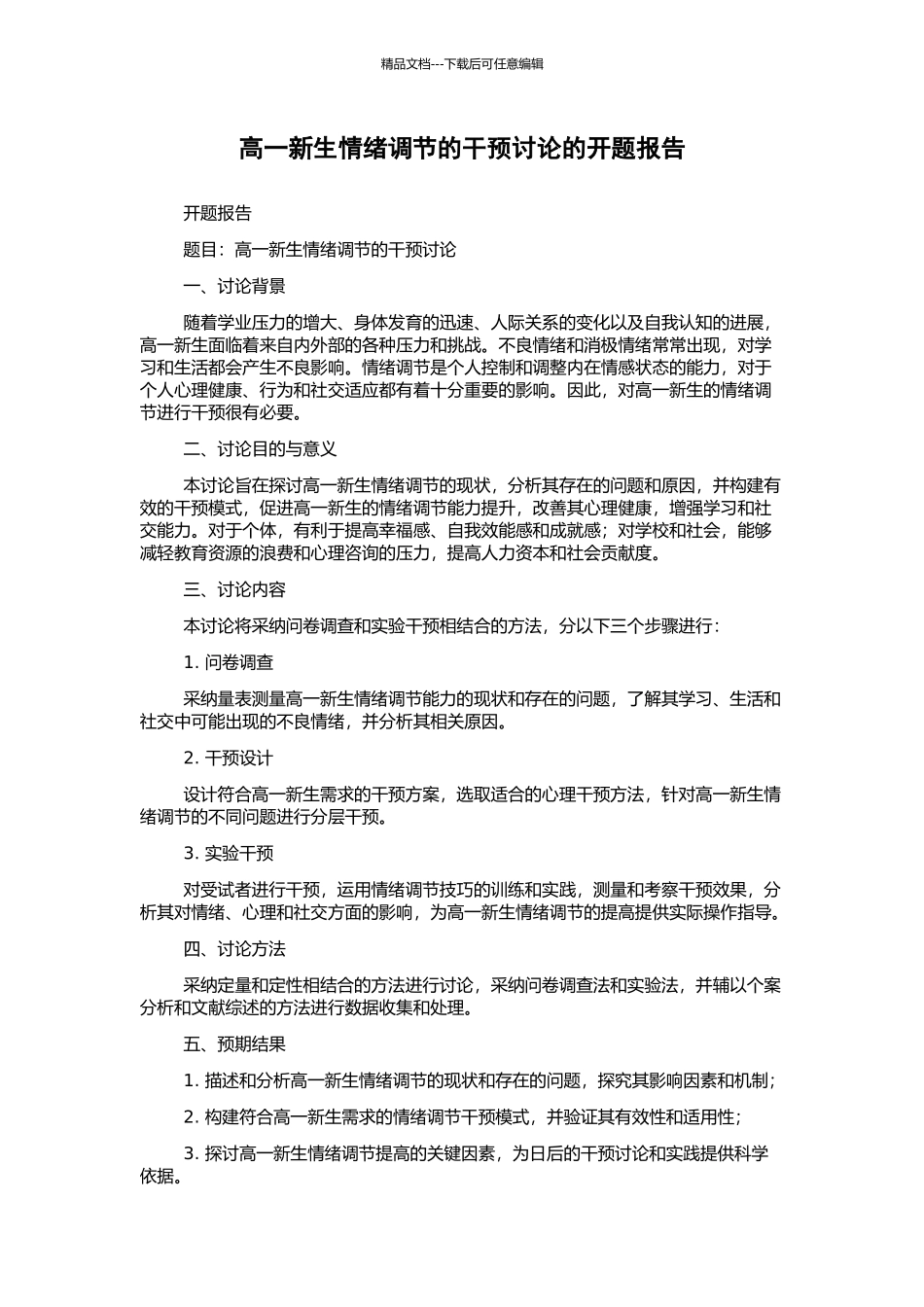 高一新生情绪调节的干预研究的开题报告_第1页