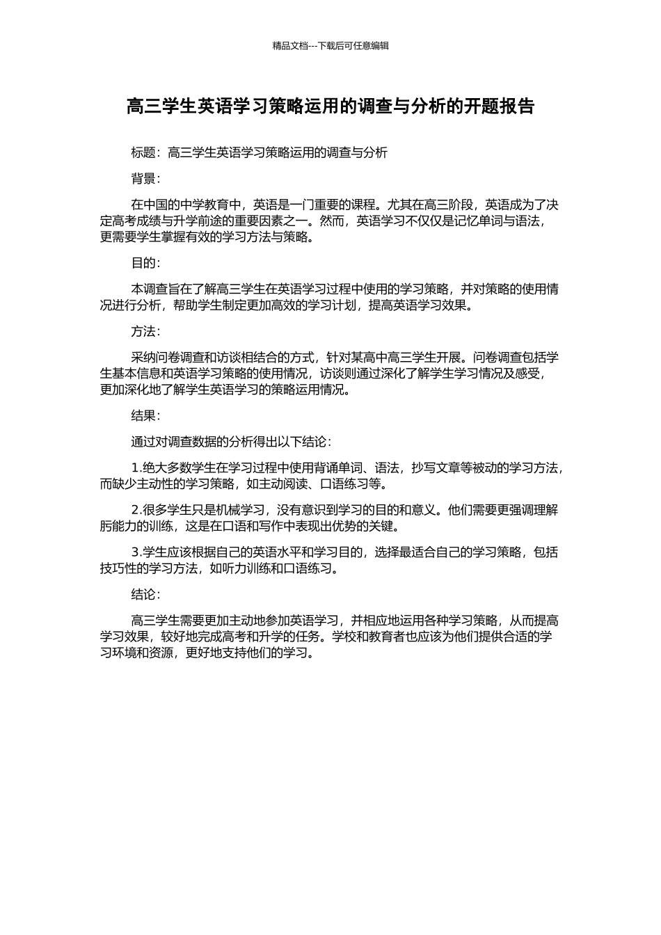 高三学生英语学习策略运用的调查与分析的开题报告_第1页