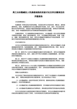 高三尖杉酯碱抗人乳腺癌细胞的实验研究及其含量测定的开题报告