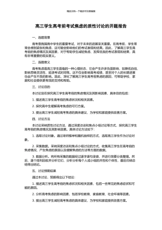 高三学生高考前考试焦虑的质性研究的开题报告