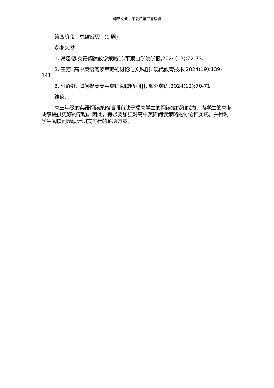 高三年级的英语阅读策略培训的开题报告_第2页