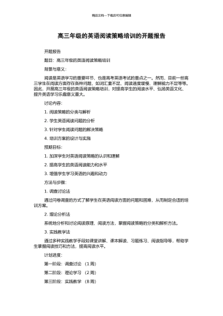 高三年级的英语阅读策略培训的开题报告