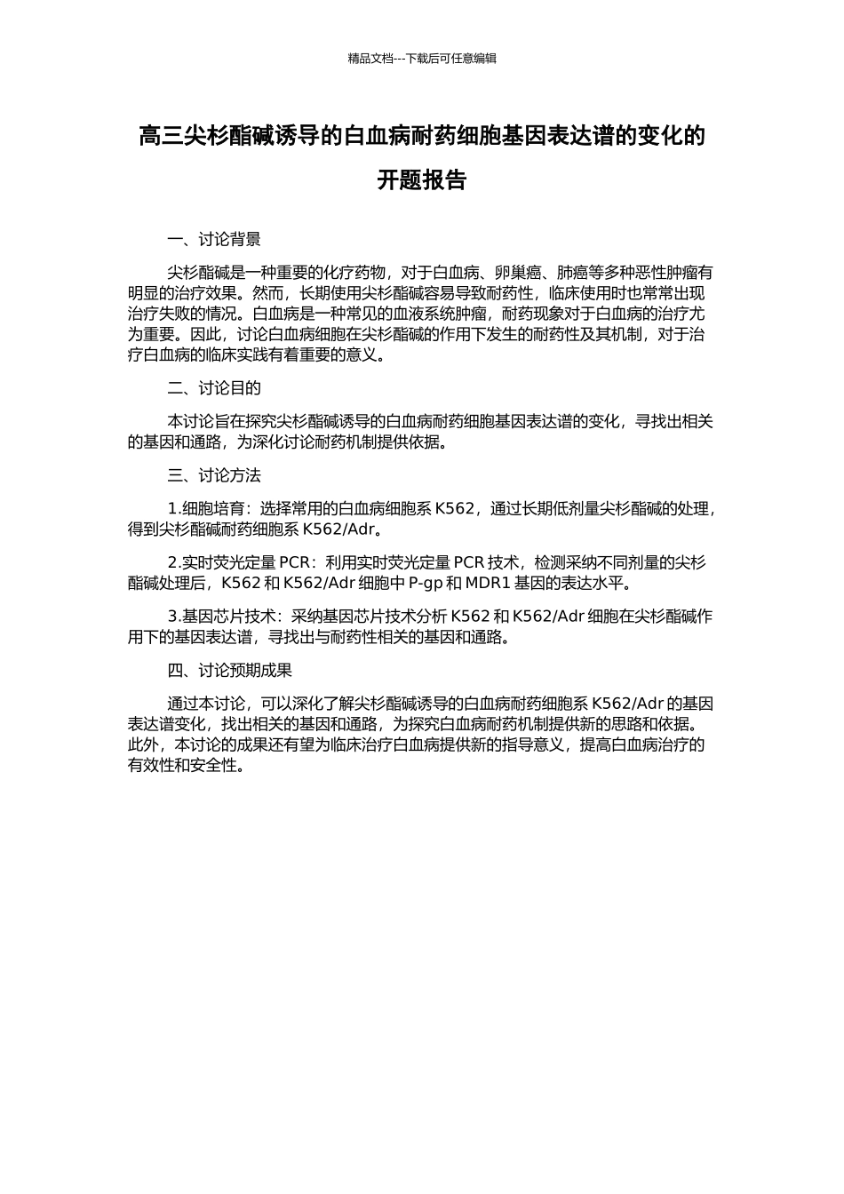 高三尖杉酯碱诱导的白血病耐药细胞基因表达谱的变化的开题报告_第1页