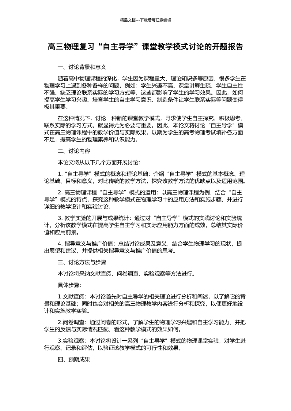 高三物理复习“自主导学”课堂教学模式研究的开题报告_第1页