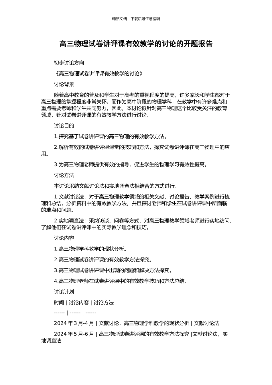 高三物理试卷讲评课有效教学的研究的开题报告_第1页