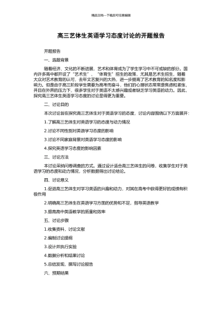 高三艺体生英语学习态度研究的开题报告
