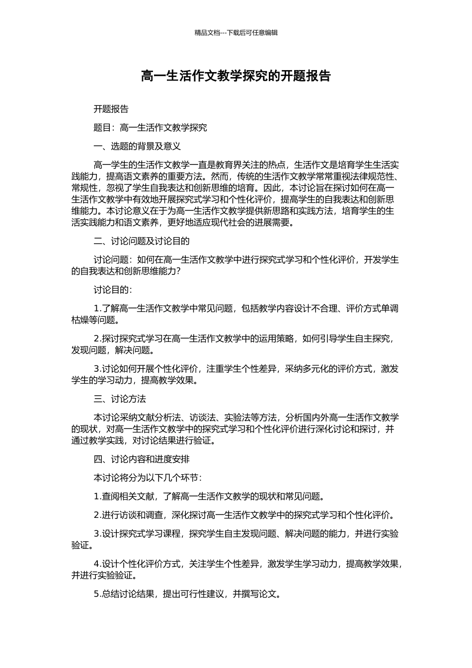 高一生活作文教学探索的开题报告_第1页