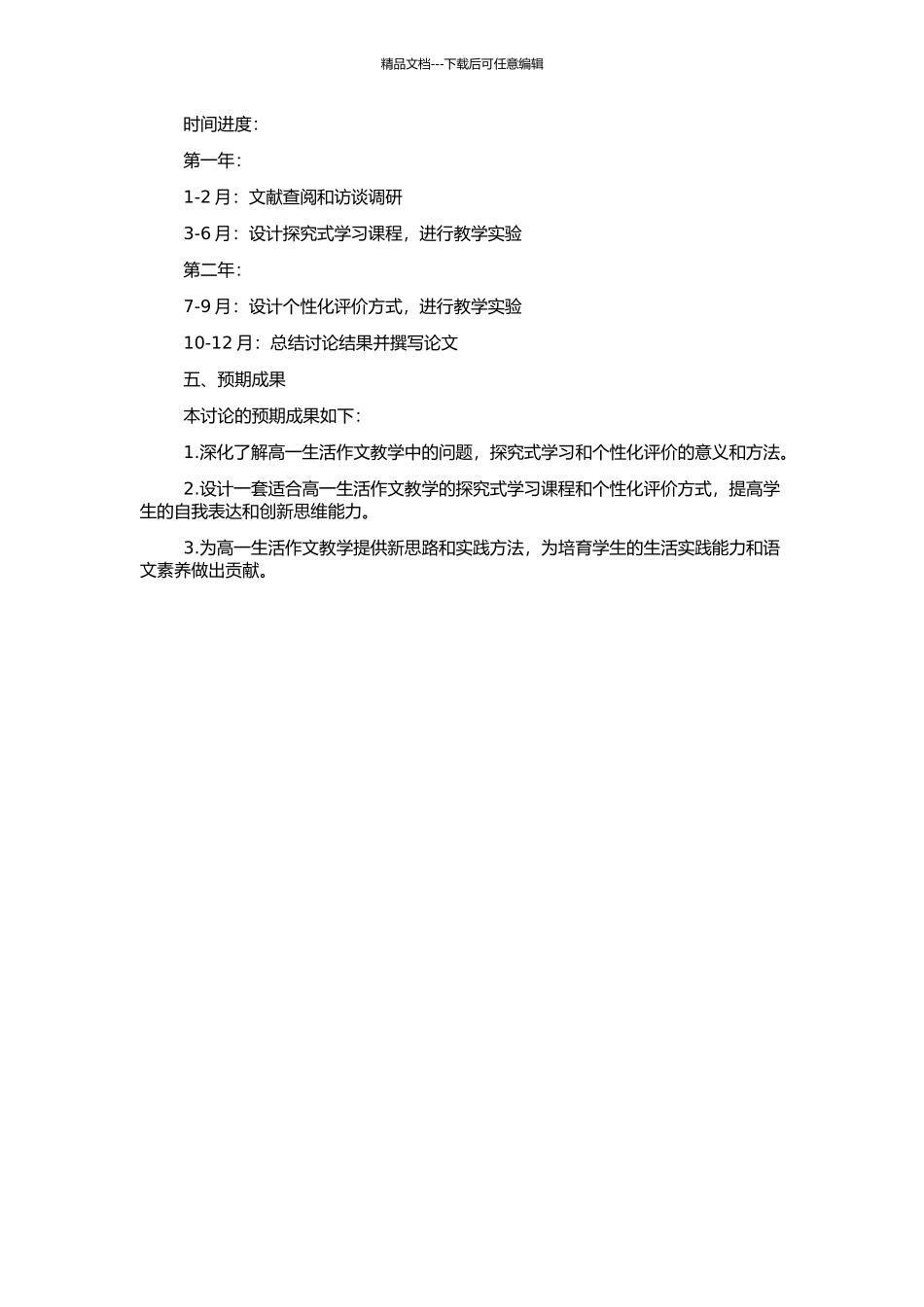 高一生活作文教学探索的开题报告_第2页