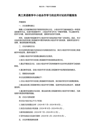 高三英语教学中小组合作学习的应用研究的开题报告