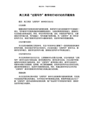 高三英语“过程写作”教学的行动研究的开题报告