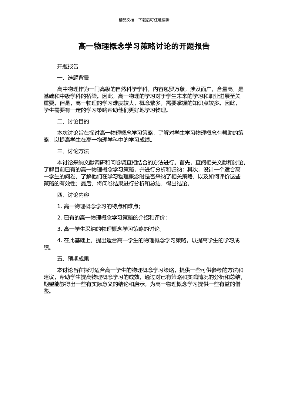 高一物理概念学习策略研究的开题报告_第1页