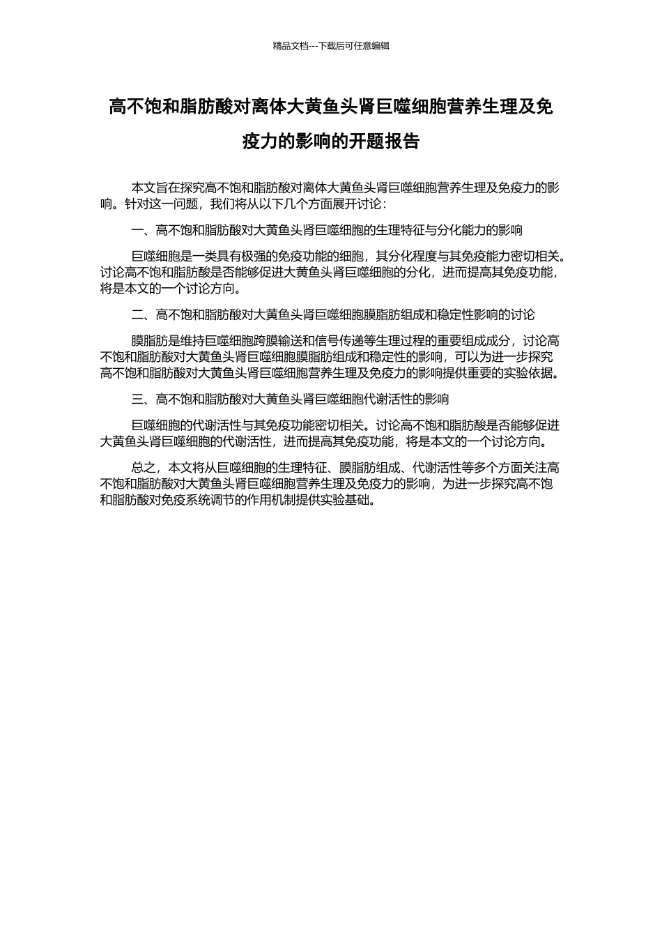 高不饱和脂肪酸对离体大黄鱼头肾巨噬细胞营养生理及免疫力的影响的开题报告_第1页