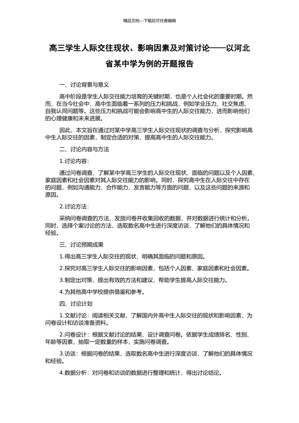 高三学生人际交往现状、影响因素及对策研究——以河北省某中学为例的开题报告_第1页