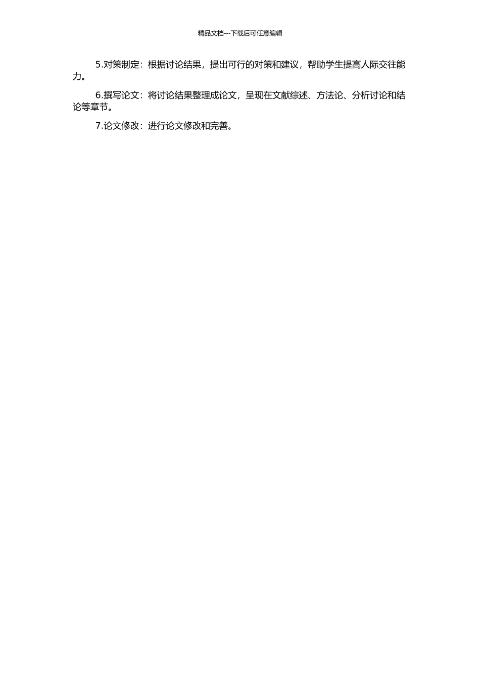 高三学生人际交往现状、影响因素及对策研究——以河北省某中学为例的开题报告_第2页