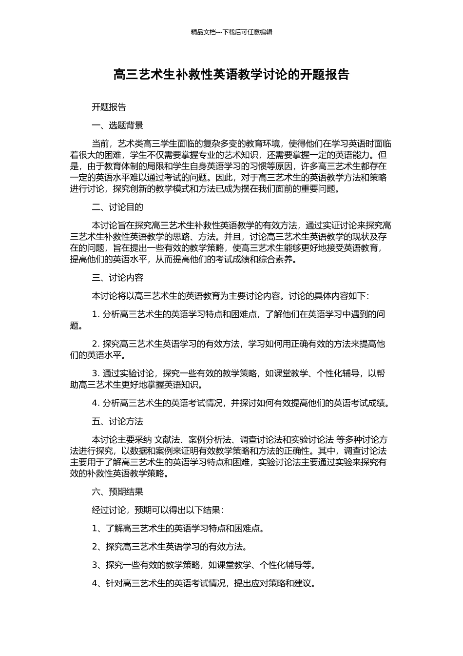 高三艺术生补救性英语教学研究的开题报告_第1页