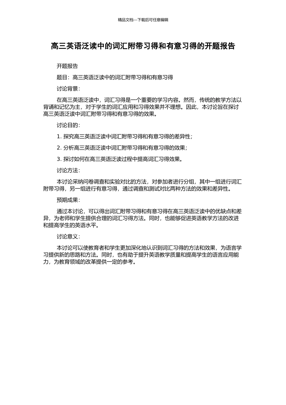 高三英语泛读中的词汇附带习得和有意习得的开题报告_第1页