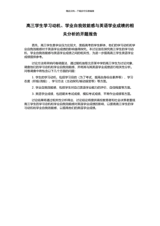 高三学生学习动机、学业自我效能感与英语学业成绩的相关分析的开题报告
