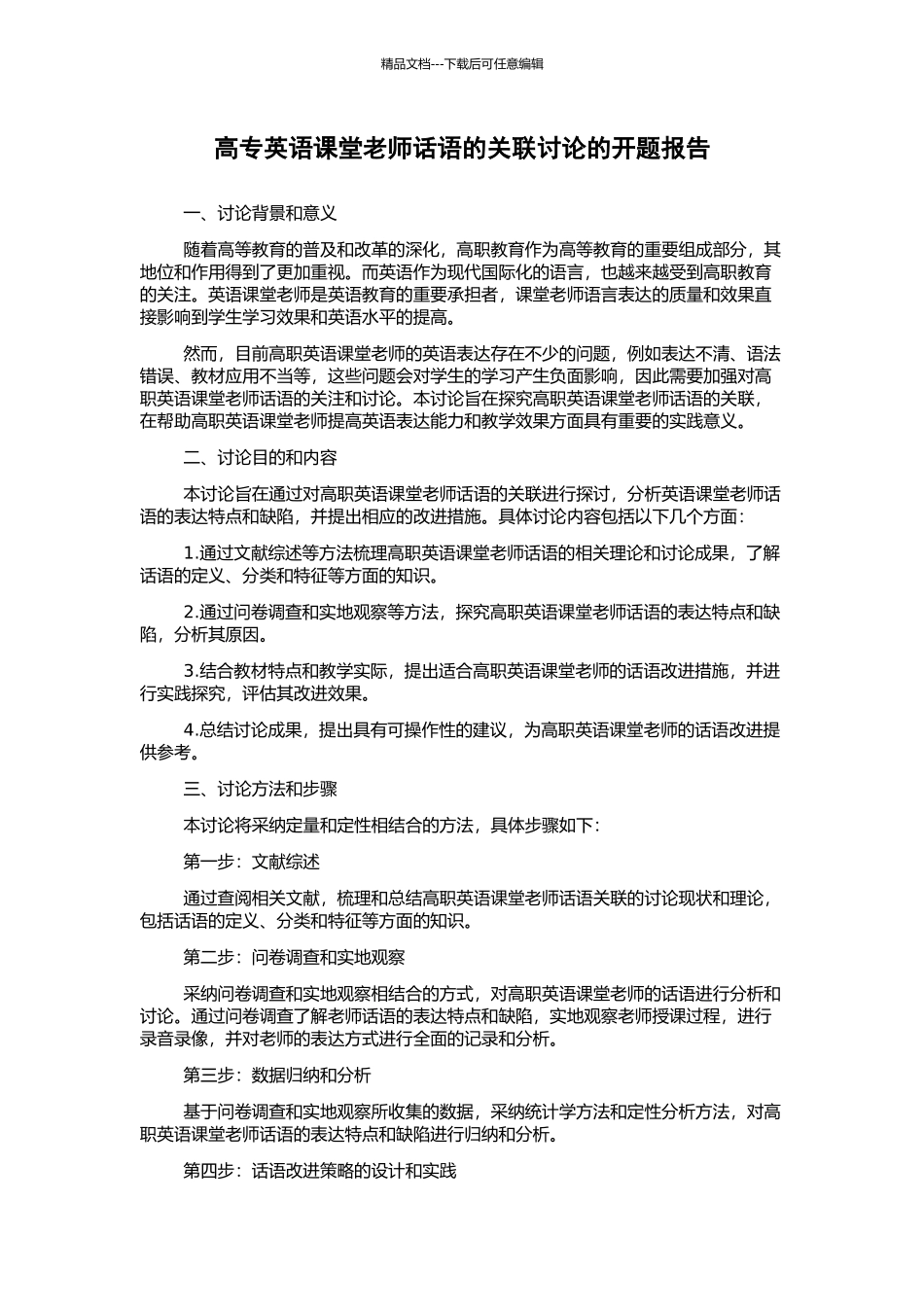 高专英语课堂教师话语的关联研究的开题报告_第1页