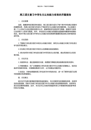 高三语文复习中学生元认知能力培养的开题报告