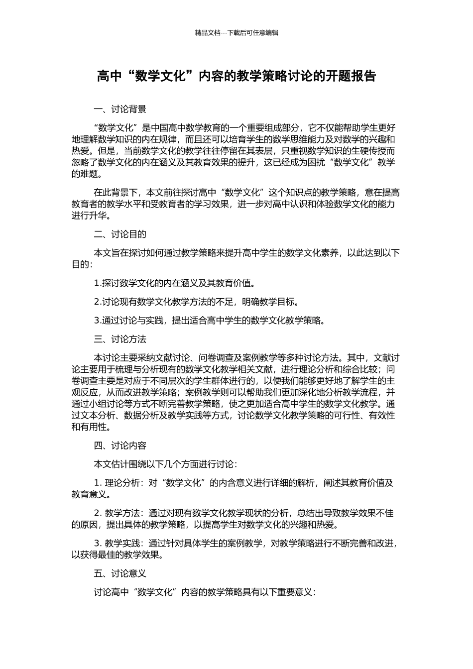 高中“数学文化”内容的教学策略研究的开题报告_第1页