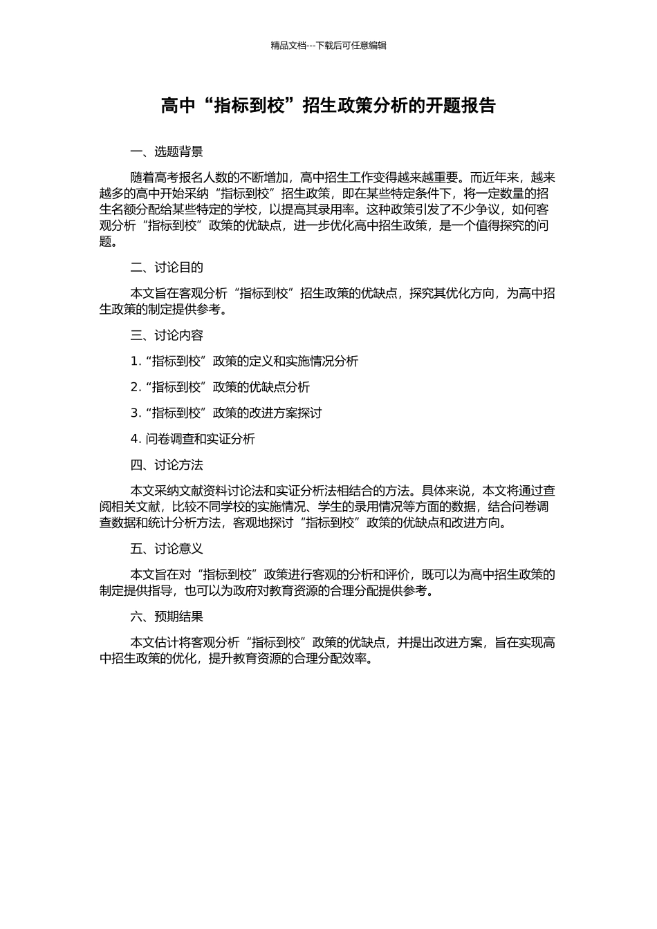 高中“指标到校”招生政策分析的开题报告_第1页