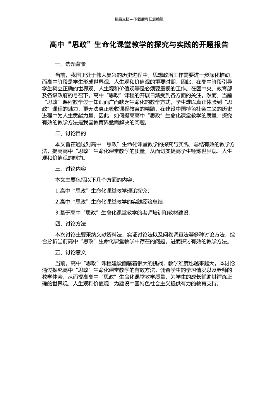 高中“思政”生命化课堂教学的探索与实践的开题报告_第1页