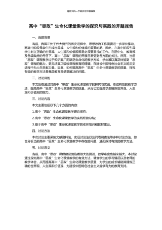 高中“思政”生命化课堂教学的探索与实践的开题报告