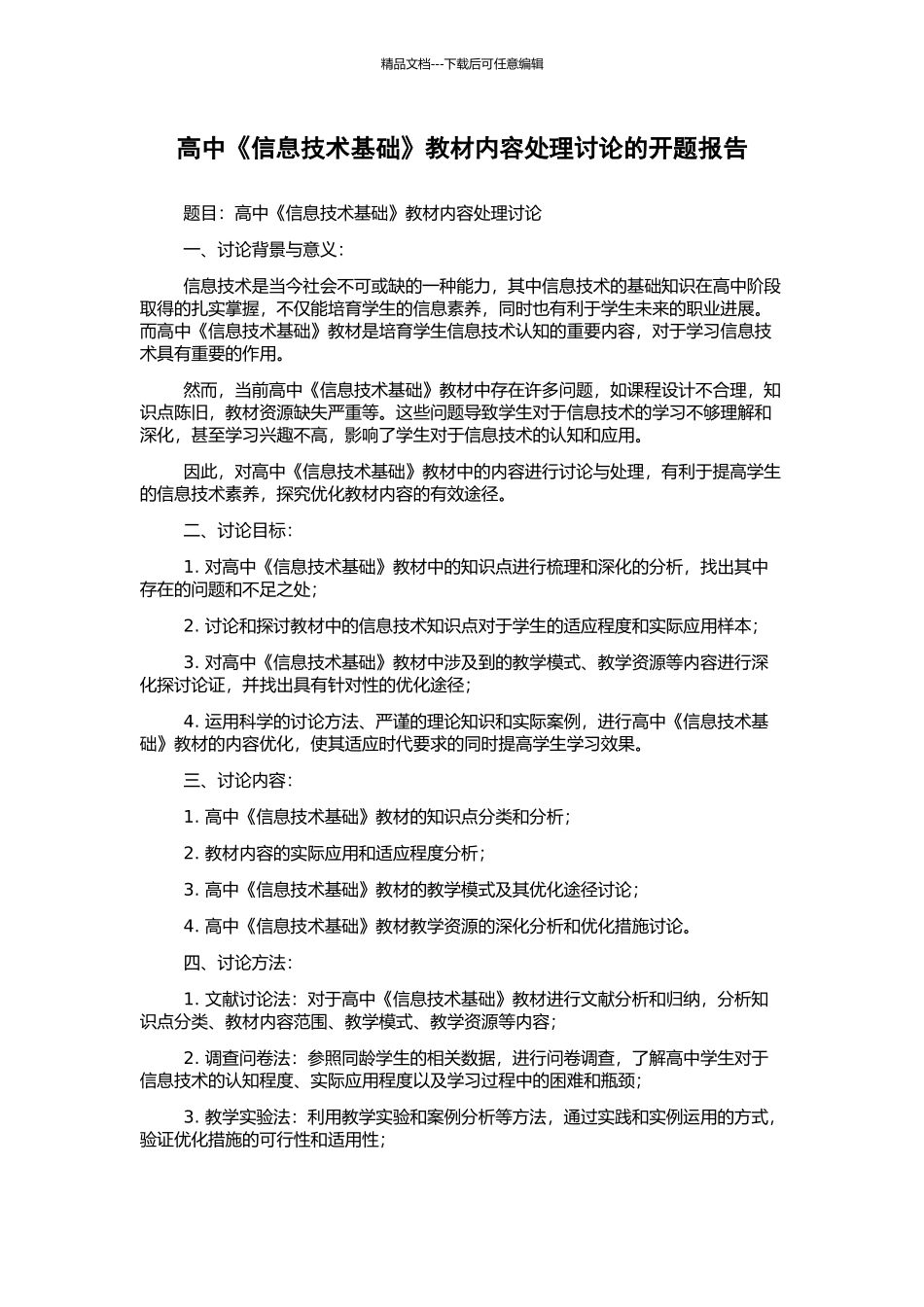 高中《信息技术基础》教材内容处理研究的开题报告_第1页