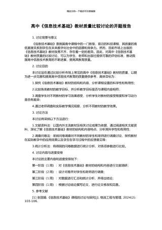 高中《信息技术基础》教材质量比较研究的开题报告