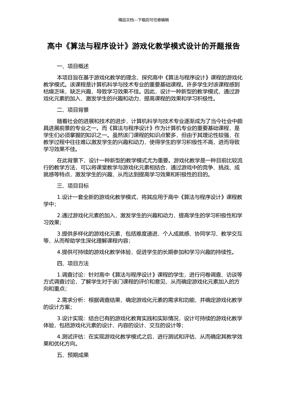 高中《算法与程序设计》游戏化教学模式设计的开题报告_第1页