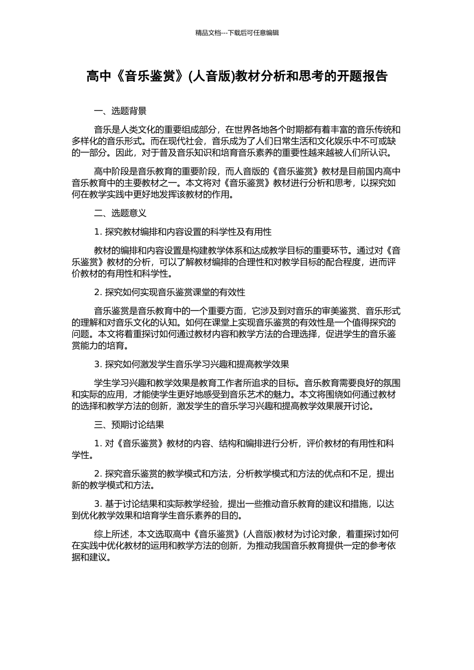高中《音乐鉴赏》教材分析和思考的开题报告_第1页