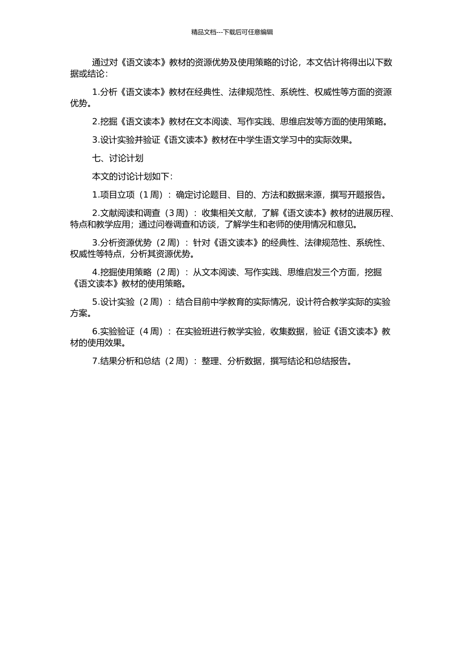 高中《语文读本》的资源优势及使用策略的开题报告_第2页