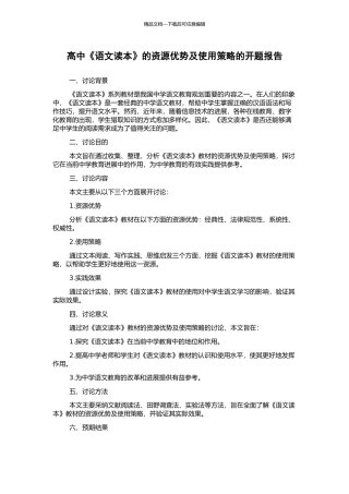 高中《语文读本》的资源优势及使用策略的开题报告
