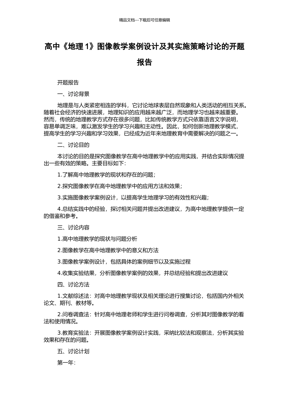 高中《地理1》图像教学案例设计及其实施策略研究的开题报告_第1页