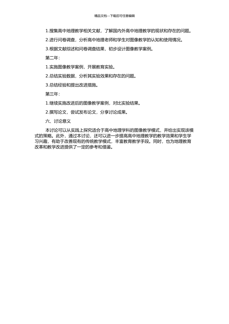 高中《地理1》图像教学案例设计及其实施策略研究的开题报告_第2页