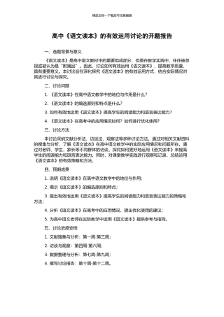 高中《语文读本》的有效运用研究的开题报告