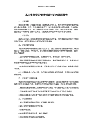 高三生物学习情境创设研究的开题报告