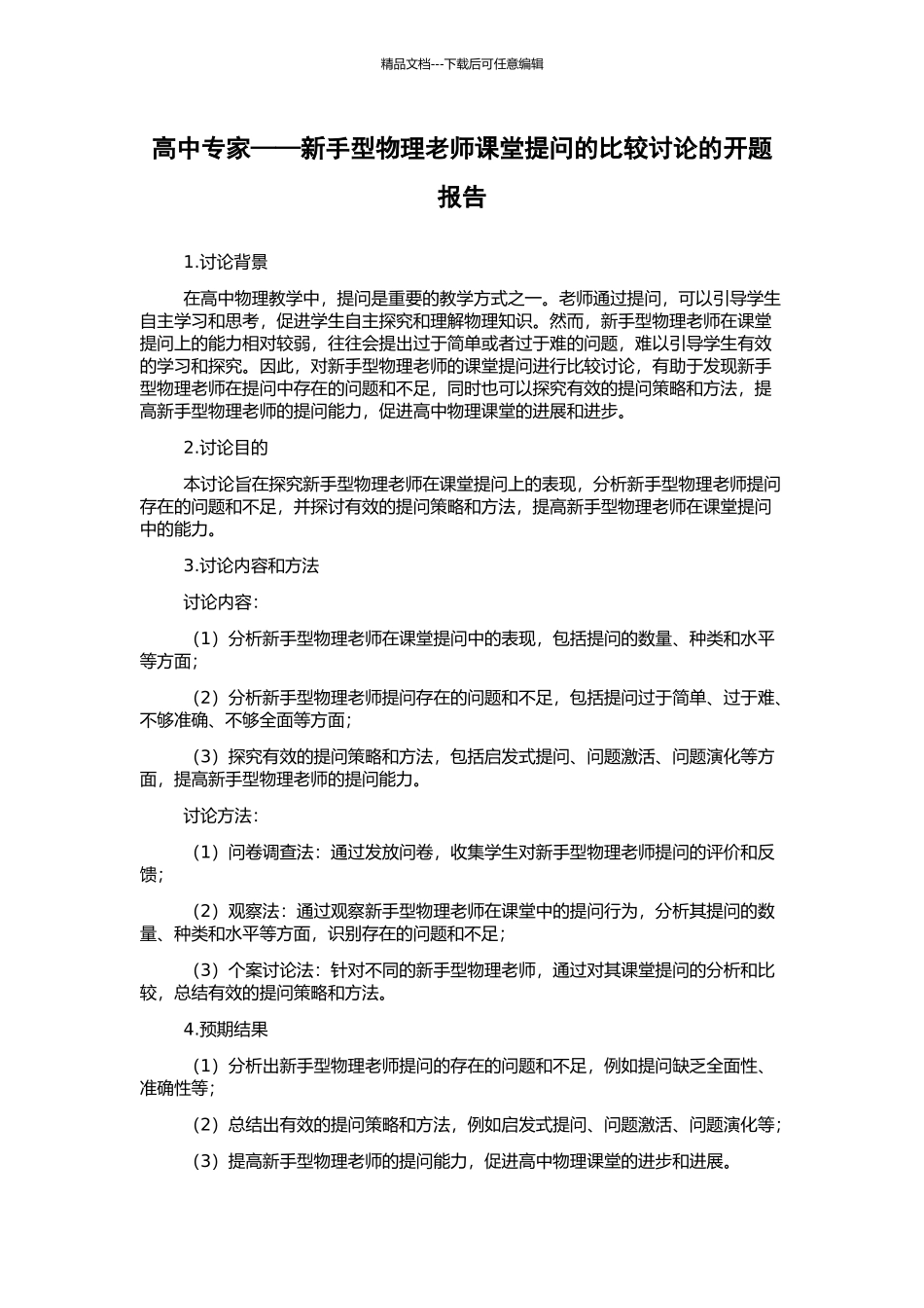 高中专家——新手型物理教师课堂提问的比较研究的开题报告_第1页