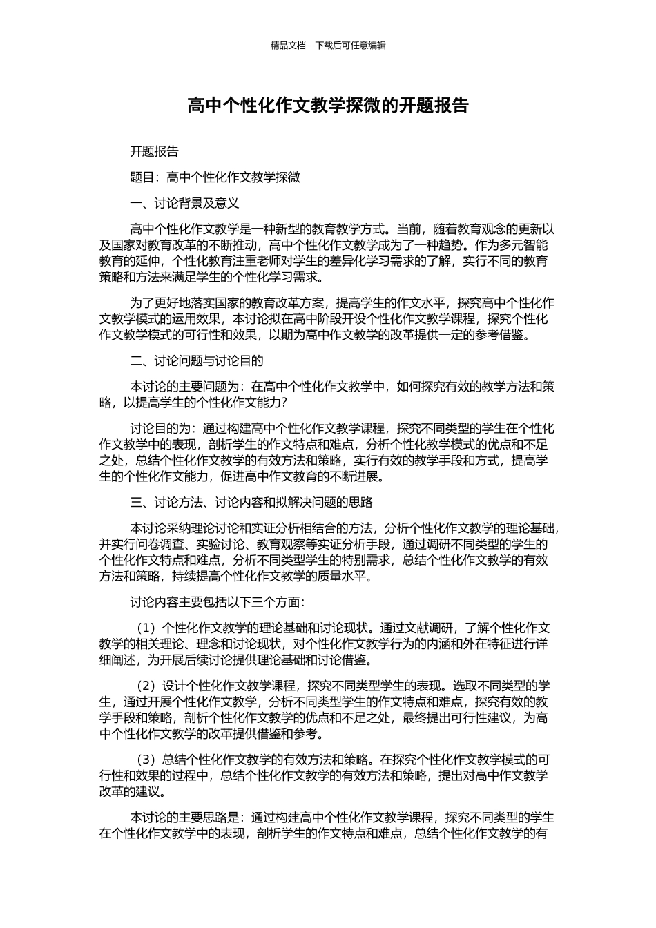 高中个性化作文教学探微的开题报告_第1页