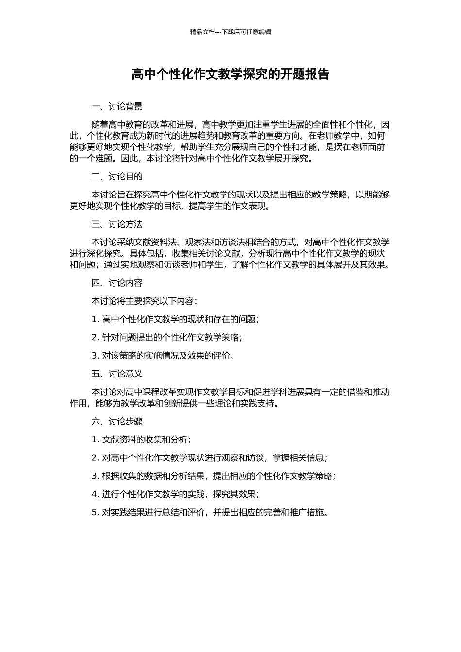 高中个性化作文教学探究的开题报告_第1页