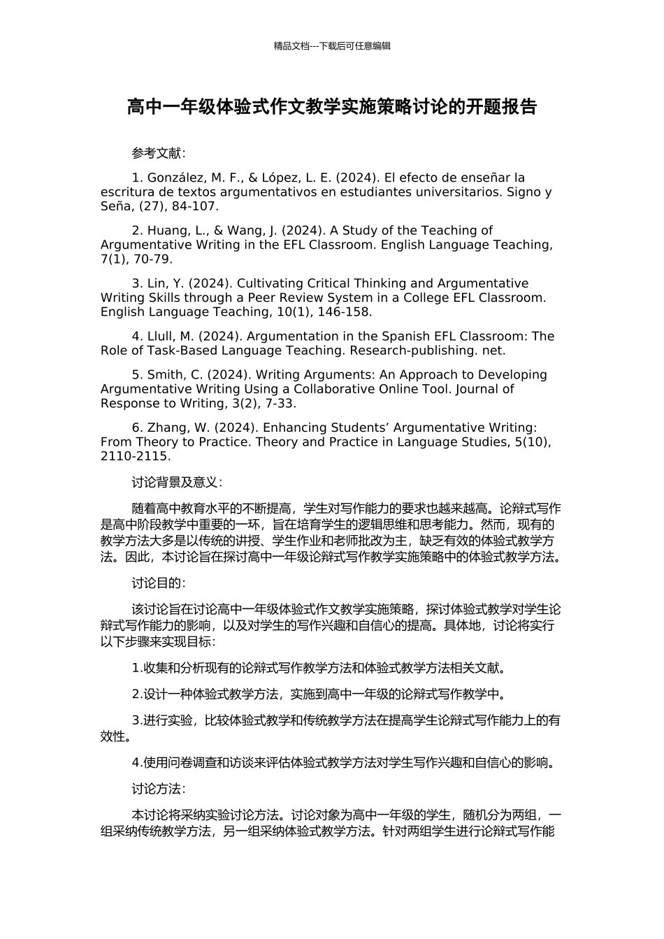 高中一年级体验式作文教学实施策略研究的开题报告_第1页