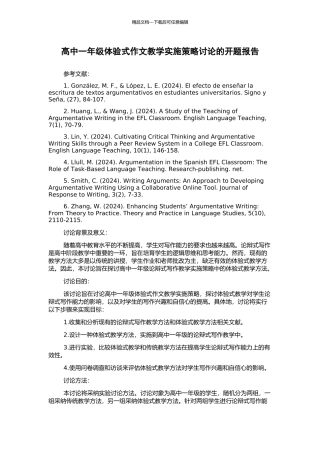 高中一年级体验式作文教学实施策略研究的开题报告