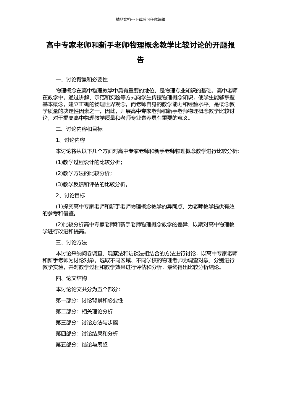 高中专家教师和新手教师物理概念教学比较研究的开题报告_第1页