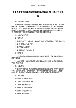 高中专家教师和新手教师物理概念教学比较研究的开题报告