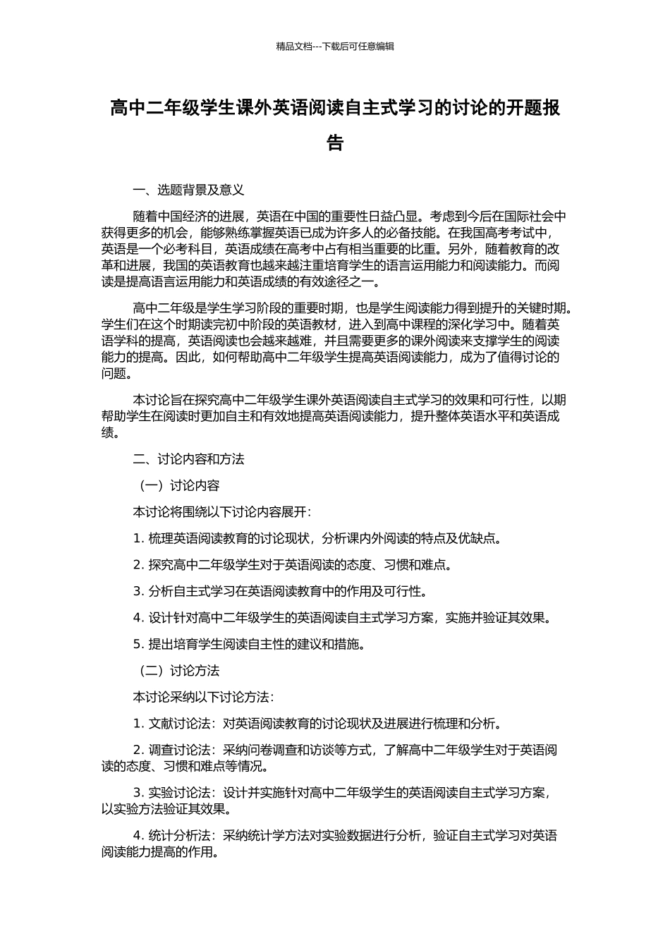 高中二年级学生课外英语阅读自主式学习的研究的开题报告_第1页