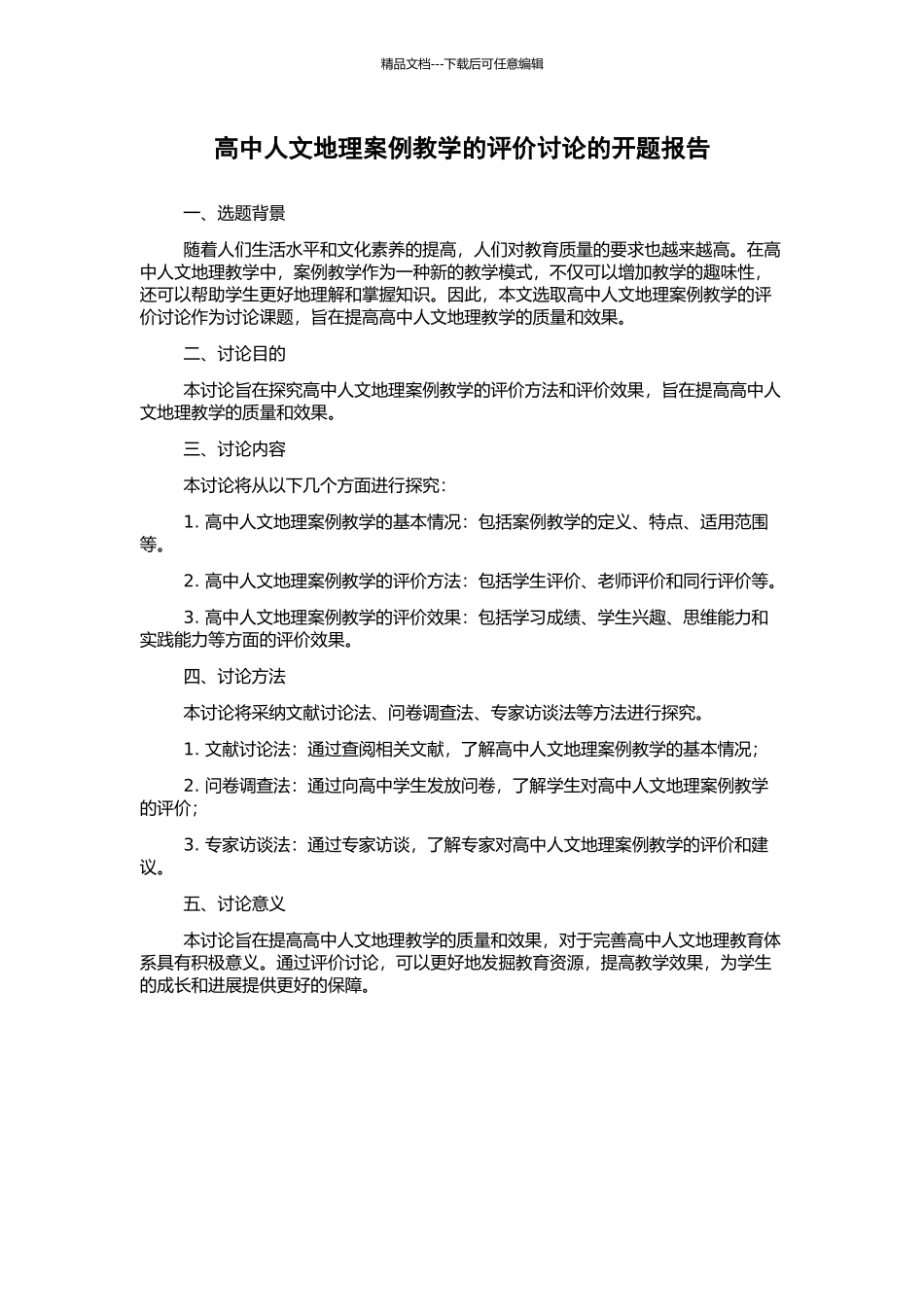 高中人文地理案例教学的评价研究的开题报告_第1页